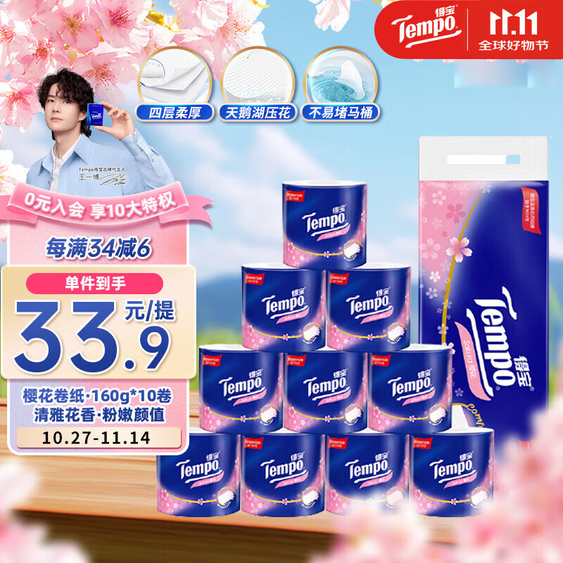 得宝（TEMPO）一博同款 有芯卷纸 樱花味4层160g*10卷 柔韧可冲散卫生纸卷筒纸