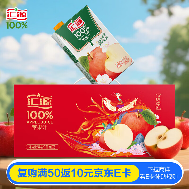 汇源100%苹果汁750ml*5盒尝鲜装节日饮品纯果汁饮料节日中秋送礼礼盒