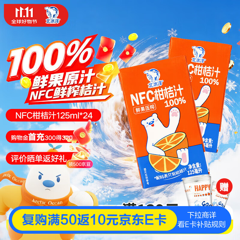 北冰洋NFC柑桔汁100%鲜果冷压榨 柑桔冷压榨 125ml×24盒礼盒装