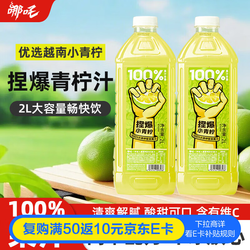 哪吒捏爆100%苹果柠檬NFC青柠汁2L*2瓶早餐下午茶火锅聚会维C饮料品
