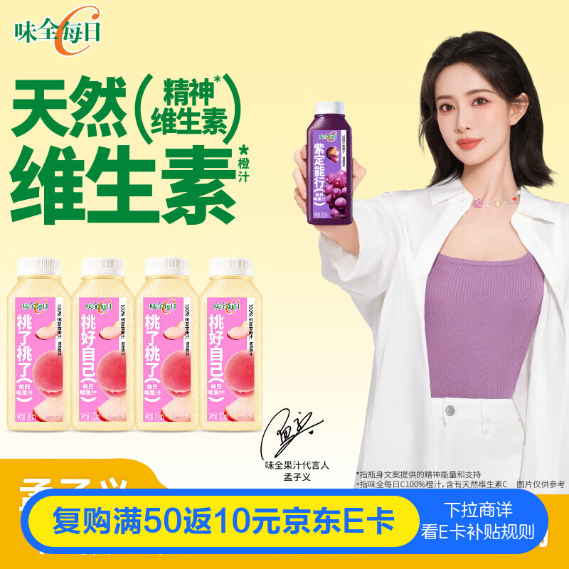 味全【孟子义同款】每日C复合桃汁300ml*4冷藏果蔬汁饮料聚会送礼
