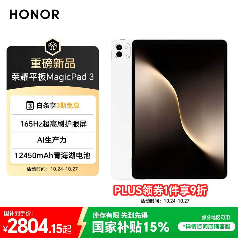 荣耀平板MagicPad 3【国家补贴】13.3英寸 165Hz超高刷护眼屏 12450mAh青海湖电池 12GB+256GB 月影白