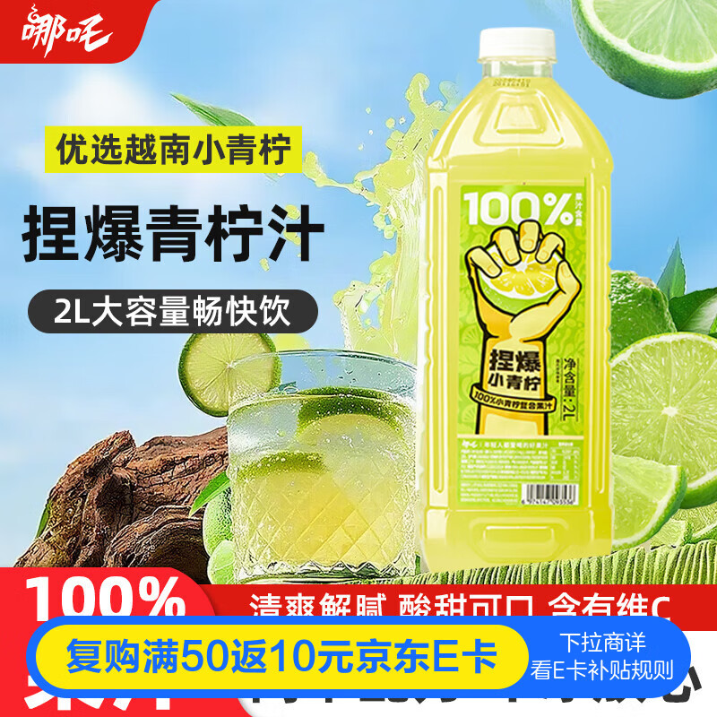 哪吒捏爆100%青柠汁2L网红早餐下午茶饮料火锅聚会NFC纯果汁健康维C