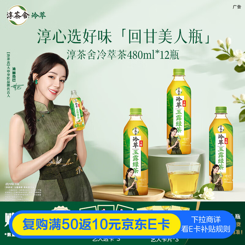 可口可乐（Coca-Cola）迪丽热巴代言淳茶舍 玉露绿茶 冷萃 无糖茶饮料 480ml*12瓶整箱装