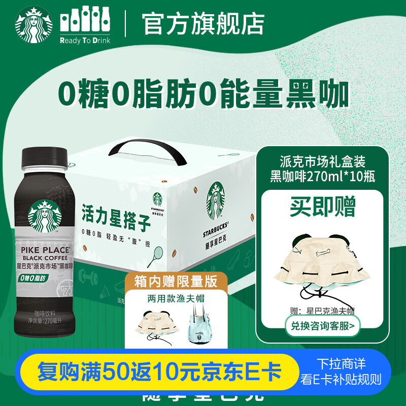 星巴克（Starbucks）派克市场 即饮咖啡 黑咖啡 270ml*10瓶 0糖0脂 瓶装咖啡饮料礼盒