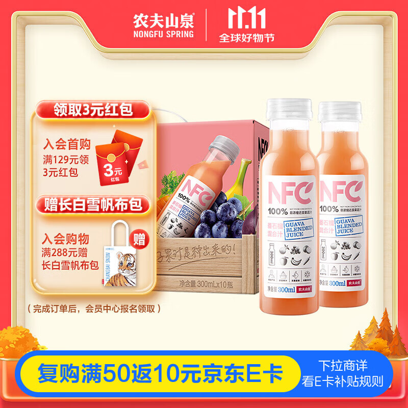 农夫山泉100%纯果汁NFC番石榴(芭乐)混合汁300ml*10瓶中秋礼盒鲜果饮料