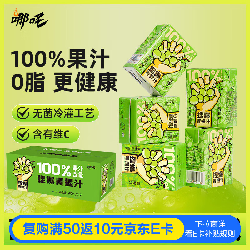 哪吒捏爆100%青提葡萄汁200ml*12盒纯果汁聚会饮料0添加蔗糖补充维C