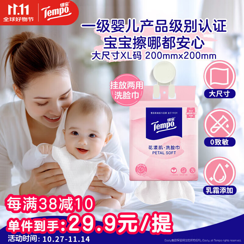 得宝（TEMPO）悬挂式洗脸巾 160抽XL码 一次性毛巾 超柔乳霜护肤 绵柔巾婴儿