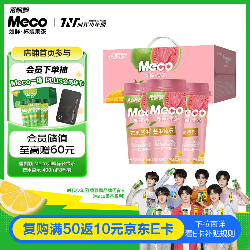 香飘飘Meco如鲜杯装果茶 芒果芭乐口味400ml 8杯 0脂肪饮料礼盒装