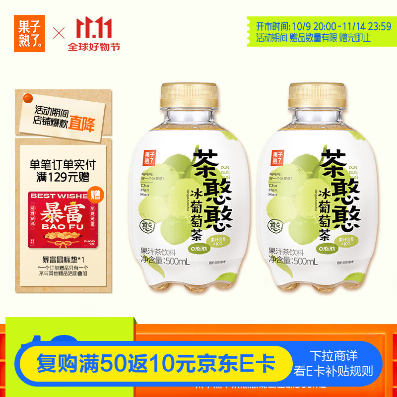 果子熟了 低糖0脂肪果汁茶饮料 茶憨憨冰葡萄味 500mL*12瓶
