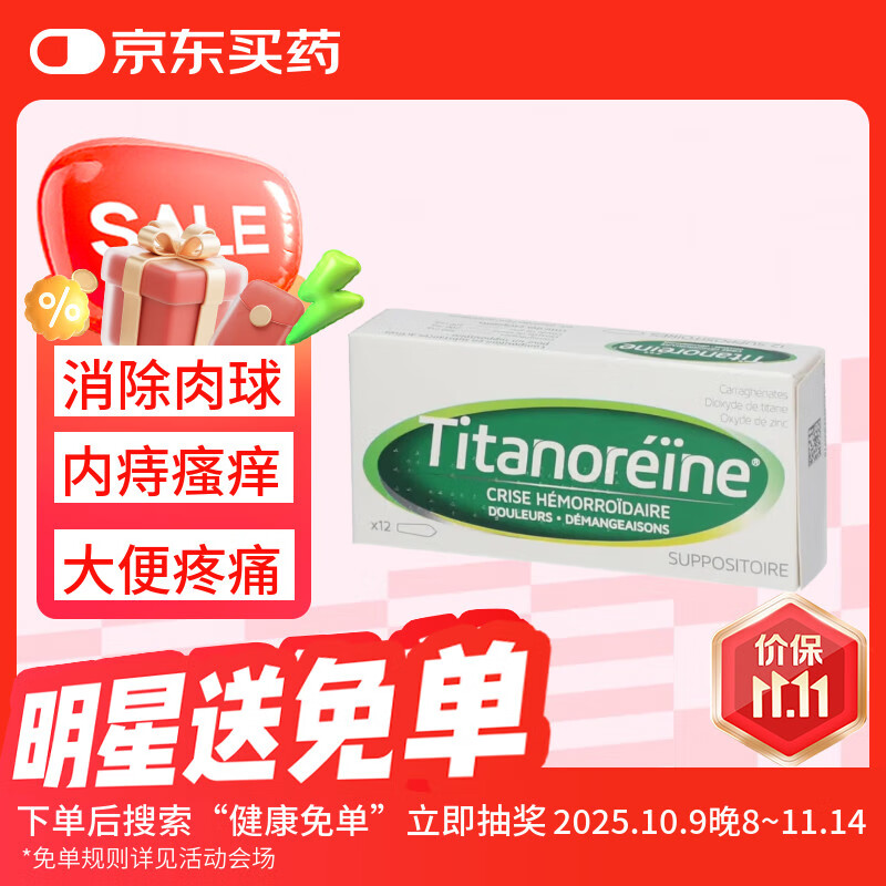 Titanoreine太宁 痔疮栓12粒 消肉球 内外痔混合痔 便血瘙痒 复方角菜酸酯栓  法国版 痔疮药 
