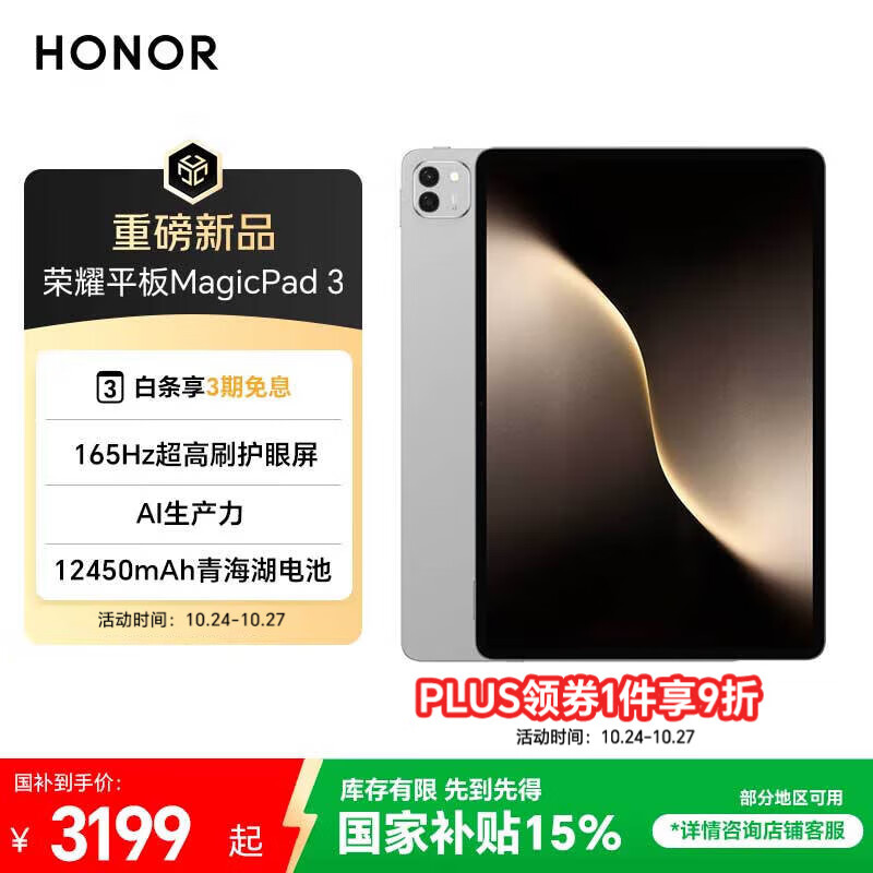 荣耀平板MagicPad 3【国家补贴】13.3英寸 165Hz超高刷护眼屏 12450mAh青海湖电池 16GB+512GB 星空灰