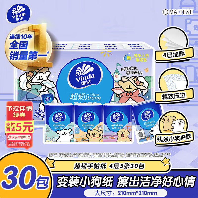 维达（Vinda）超韧手帕纸4层5张*30包 纸巾小包 线条小狗IP款 出行便携装