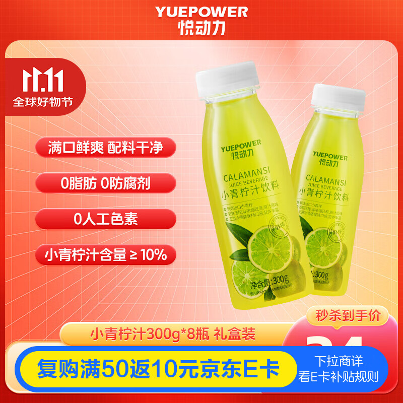 悦动力 小青柠汁300g*8瓶柠檬味饮料进口青柠NFC补充维C果汁聚会送礼盒