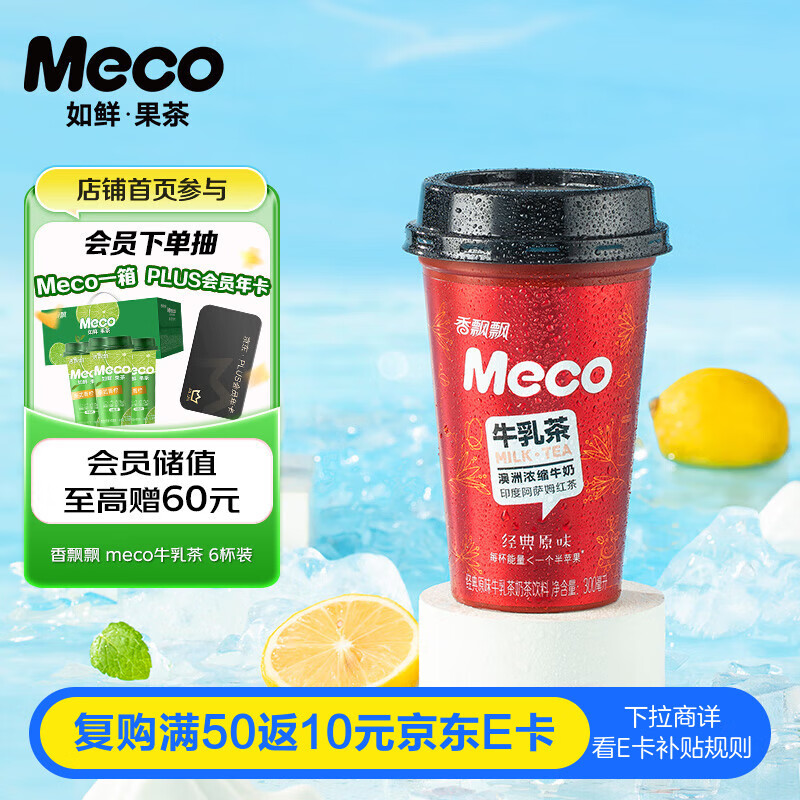 香飘飘 Meco牛乳茶 牛奶撞红茶饮料 300ml 6杯 液体即饮奶茶礼盒装