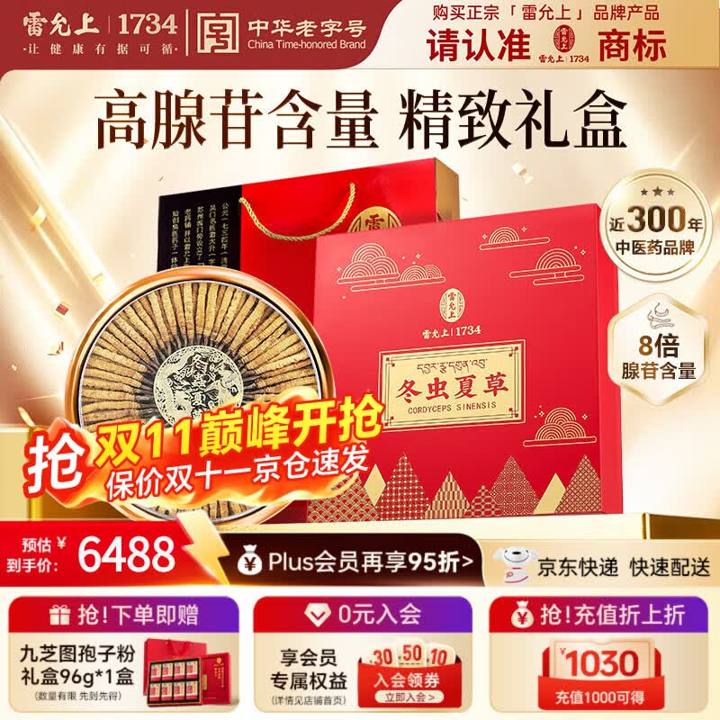 雷允上冬虫夏草礼盒约4根/g 4654.01元 - 美泡泡