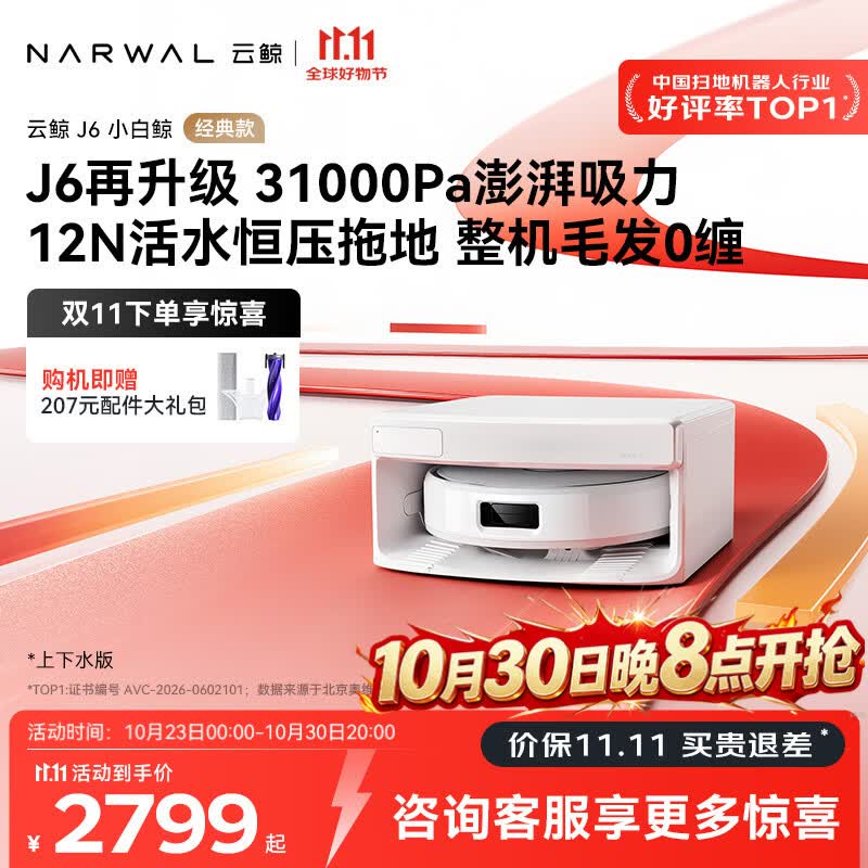 云鲸【保价11.11】J6小白鲸经典款 扫地机器人 扫拖一体自动清洗最新款 全智能家用活水履带洗地机器人 【全新升级】超薄自动上下水版