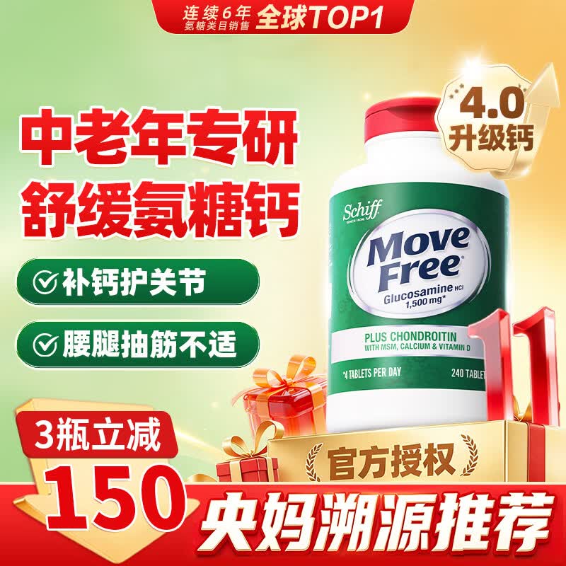 Move Free益节【央妈推荐】高钙氨糖软骨素钙片 维骨力中老年补钙 美国进口 【央妈推荐】高钙氨糖 240粒*1瓶 补钙补氨糖