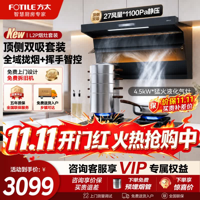 方太（FOTILE）顶侧双吸L2P 27立方巡航变频大风量吸油烟机家用大吸力7字型智控抽油烟机灶具套装厨房家电排烟机 【品质套装】搭烈焰灶TX22-液化气