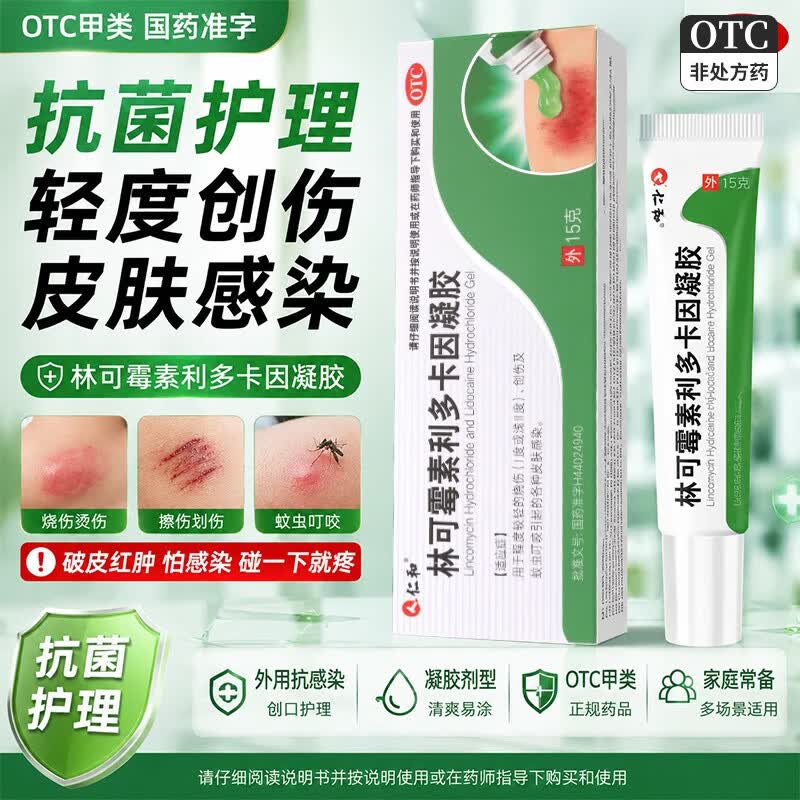 [仁和]林可霉素利多卡因凝胶 15g 3盒装 官方正品蚊虫叮咬皮肤感染烧烫伤止痒