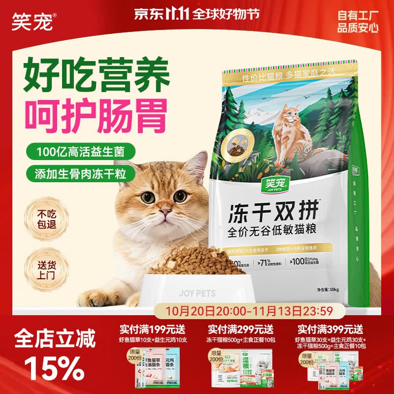 笑宠冻干双拼猫粮无谷全价成幼猫试吃体验营养全阶段 10kg