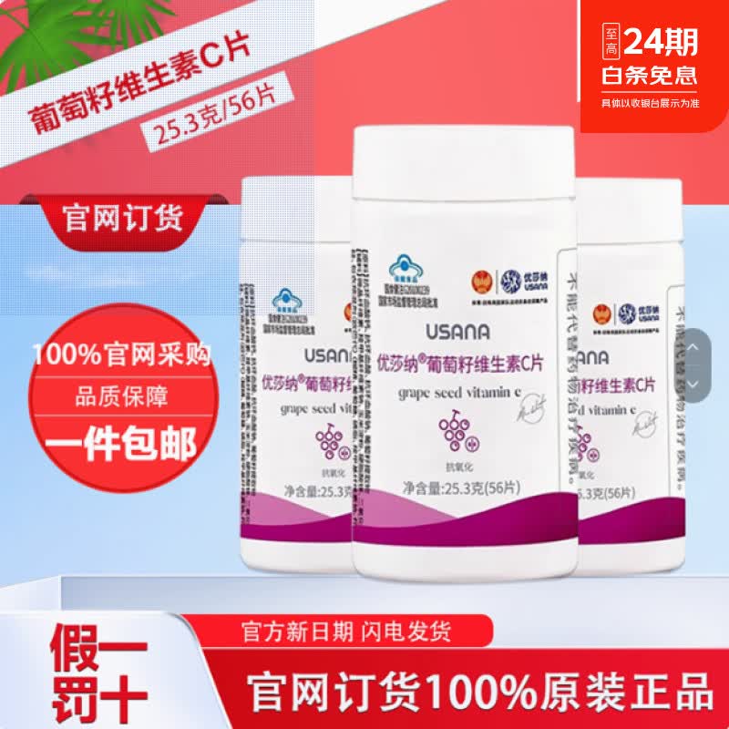 葡萄籽维生素C片56片/瓶 USANA葆婴葡萄籽精华花青素抗氧化 正品 京东折扣/优惠券