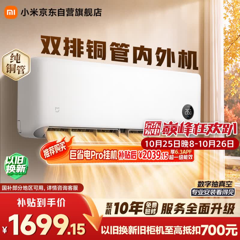 小米【巅峰日28h】空调 巨省电 26款 双排 1.5匹挂机 一级能效 外机双排纯铜管 35GW-PG15/N1A1