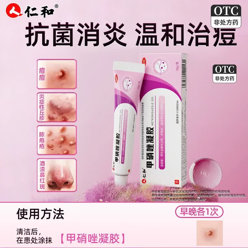 [仁和]甲硝唑凝胶 10g 3盒装 医用消炎草莓酒糟渣鼻红鼻头丘疹炎症皮肤脓疱疮