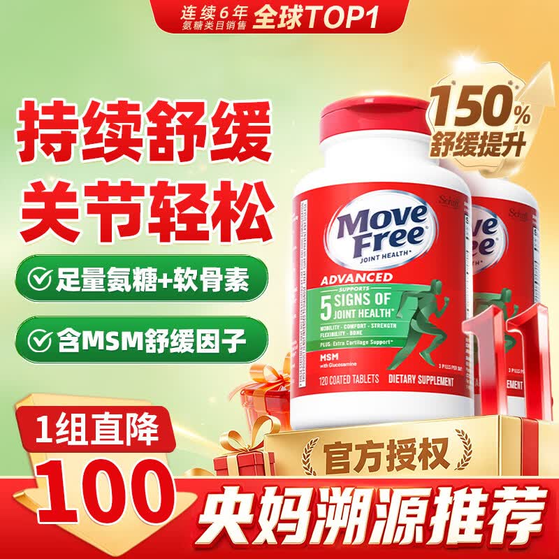 Move Free益节【央妈同款】氨糖软骨素绿瓶 维骨力钙片成人中老年骨质疏松  【央妈同款】氨糖绿瓶 120粒*2瓶 改善一周期