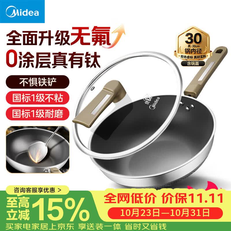 美的(Midea)炒锅不粘锅钛不锈钢炒菜锅煎锅有钛无涂层不粘锅电磁炉通用 含钛丨0氟0涂层 30cm