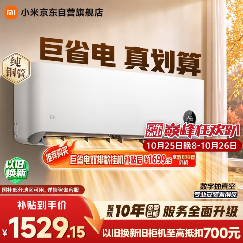 小米空调 巨省电 1.5匹挂机 一级能效 外机单排铜管 KFR-35GW/N1A1【整机十年免费包修】