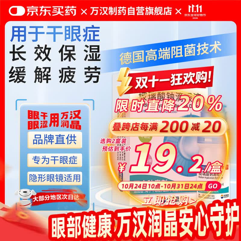 万汉润晶玻璃酸钠滴眼液0.1%*5ml 17.85元 - 86线报