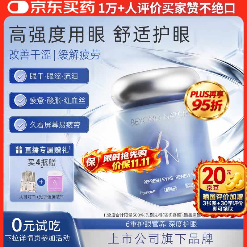 Beyond Nature蓓养乐眼回春欧洲越橘叶黄素99.99%麦角硫因护眼部抗衰老细纹保养