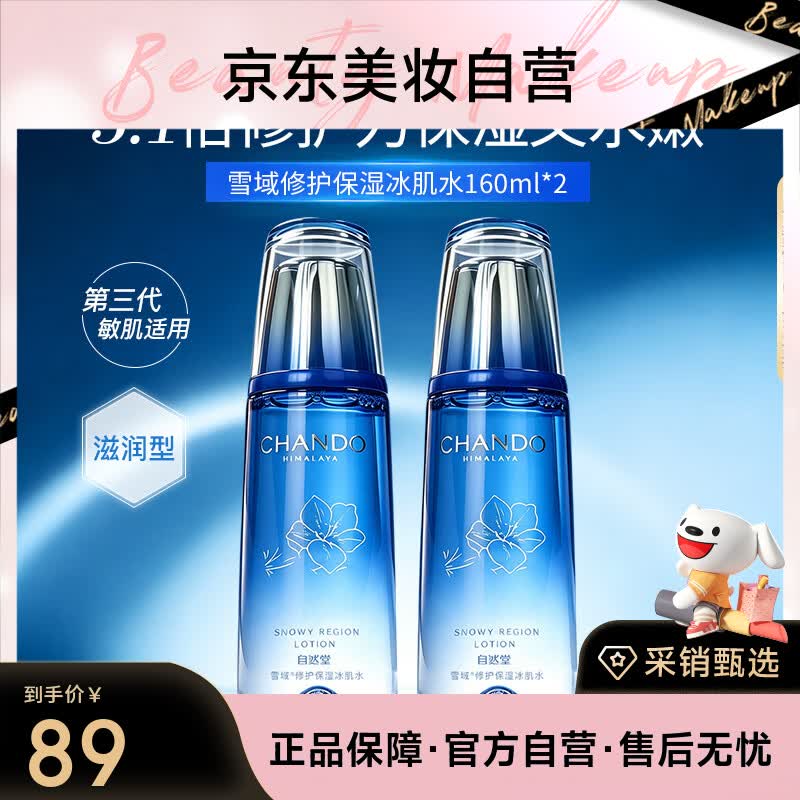 自然堂雪域修护保湿冰肌水160ml*2 滋润型修护保湿抗皱爽肤水
