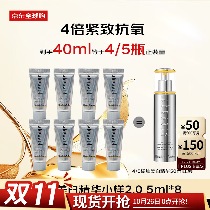 伊丽莎白雅顿橘灿精华5ml*8铂粹御肤抗氧美白焕亮精华液2.0 女生生日礼物
