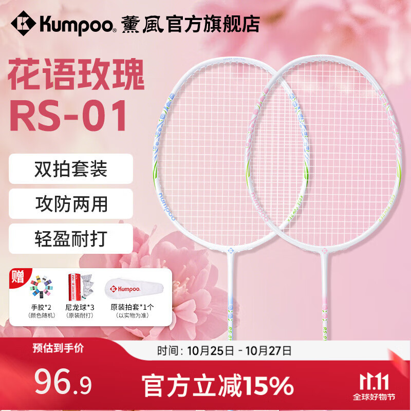 薰风（KUMPOO）新款碳素纤维羽毛球拍RS01对拍超轻熏风k520pro入门初学训练球拍 RS-01对拍 初恋粉+碧落蓝 成品拍