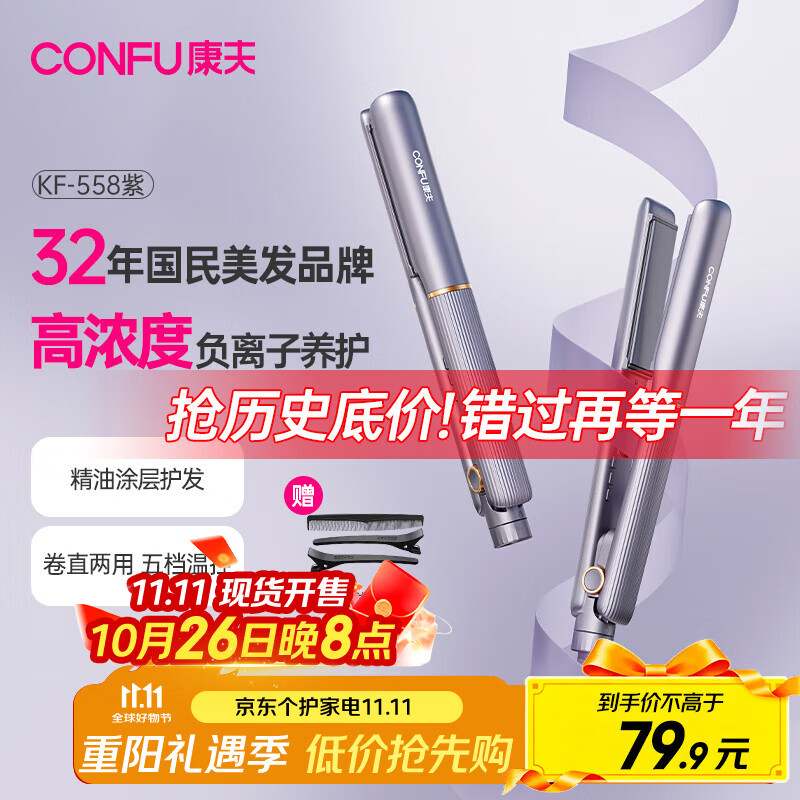 康夫（CONFU）夹板负离子直板夹卷发棒直卷两用直发棒宿舍学生防烫刘海头发蓬松生日礼物直发器KF-558