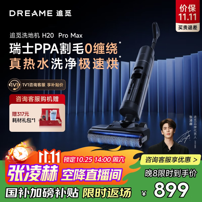 追觅张凌赫同款H20PROMAX洗地机拖地机吸尘器拖地洗地一体机洗拖吸脱一体自动清洗洗涤机电动拖把扫拖