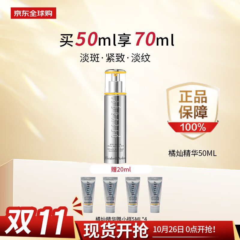 伊丽莎白雅顿铂粹御肤精华液2.0橘灿精华50ml生日礼物送小样5ml*4