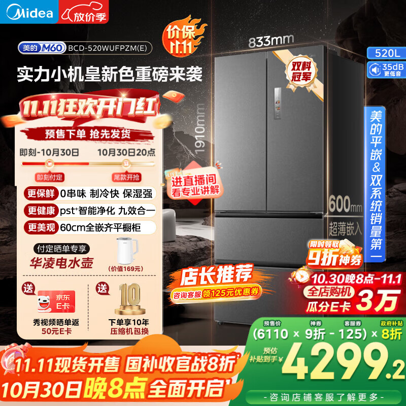 美的(Midea)M60系列520纯平全嵌法式多门四开门家用冰箱超薄嵌入双系统循环大容量家用冰箱BCD-520WUFPZM(E)