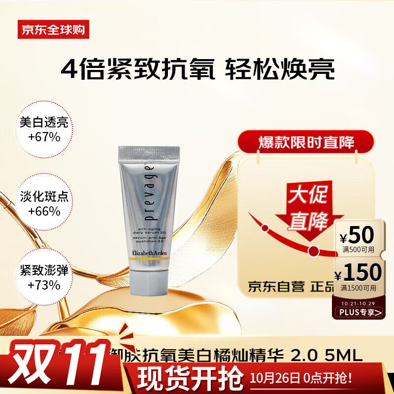 伊丽莎白雅顿（Elizabeth Arden）橘灿精华5ml铂粹御肤抗氧化美白焕亮精华液2.0女生日礼物