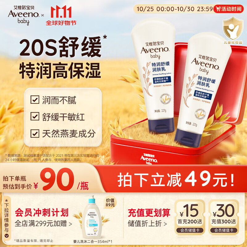 艾惟诺（Aveeno）艾维诺婴儿润肤乳儿童宝宝面霜秋冬特润高保湿舒缓干痒红身体乳*2