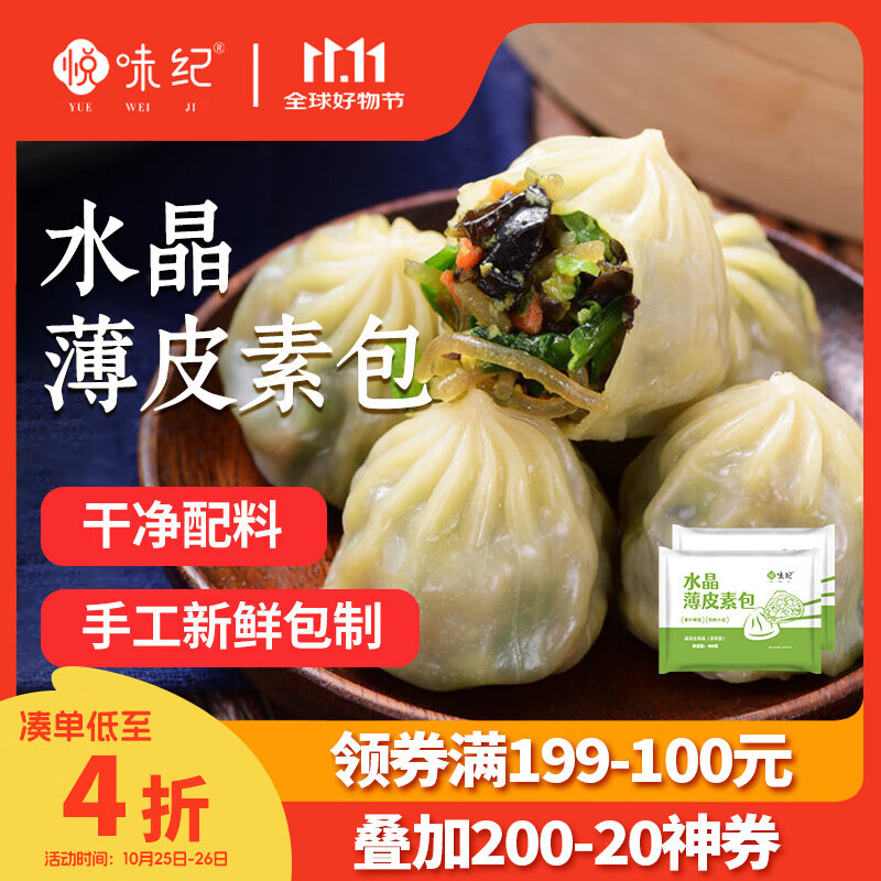 悦味纪 水晶薄皮素包子400g*2包 共24个 包子素馅 半成品早餐 速食面点