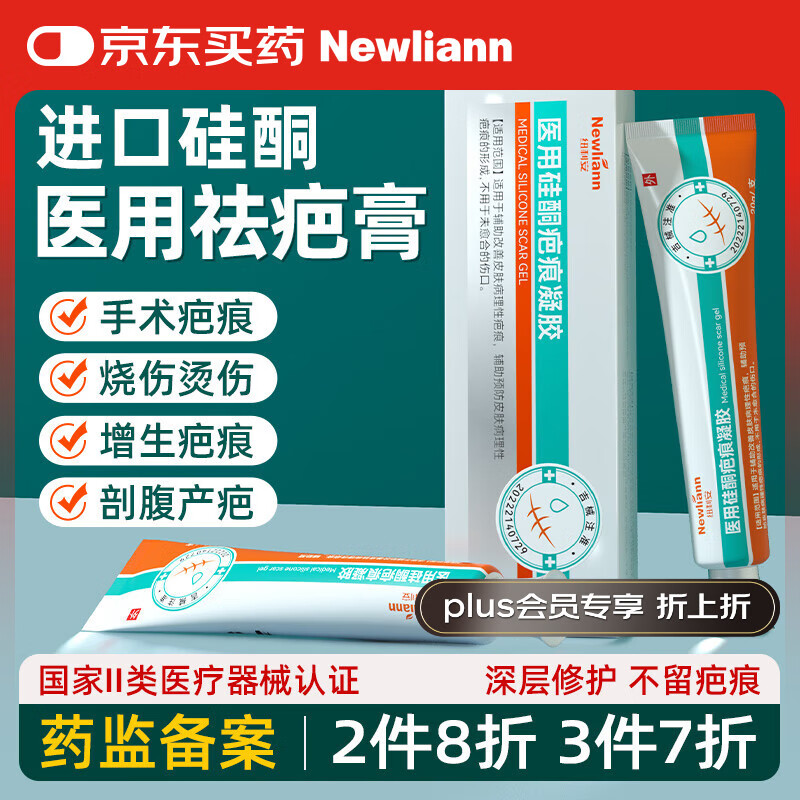 Newliann医用硅酮祛疤膏去疤痕凝胶修复贴医院专用剖腹产手术缝针儿童烫伤