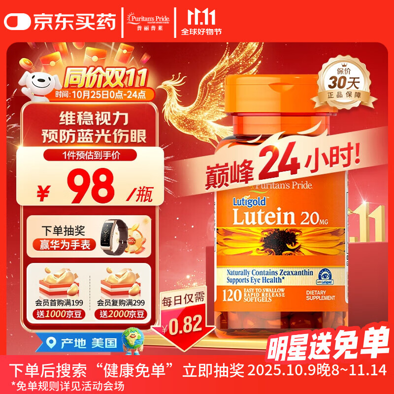 普丽普莱 叶黄素成人护眼软胶囊 日常护眼保护视力20mg*120粒同价双11