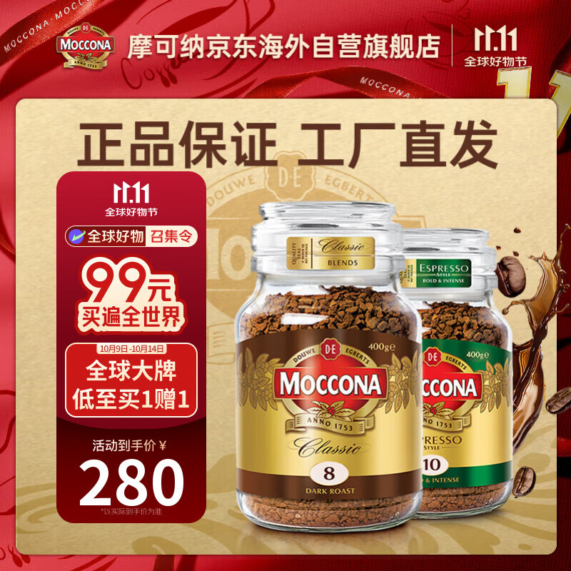 摩可纳（Moccona）深度烘焙8号+意式特浓10号400g*2冻干黑咖啡