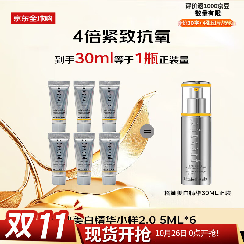 伊丽莎白雅顿（Elizabeth Arden）橘灿精华5ml铂粹御肤美白焕亮精华2.0 6支小瓶男女生日礼物