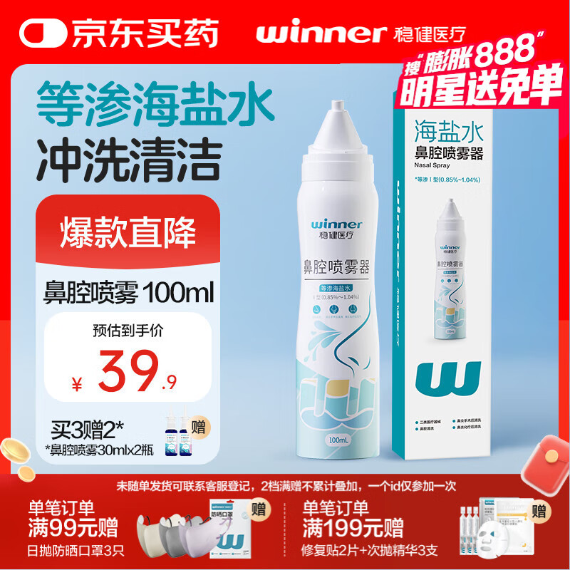 稳健洗鼻喷雾0.9%等渗海盐水鼻腔喷雾I型100ml海盐水滋润清洁鼻腔缓解