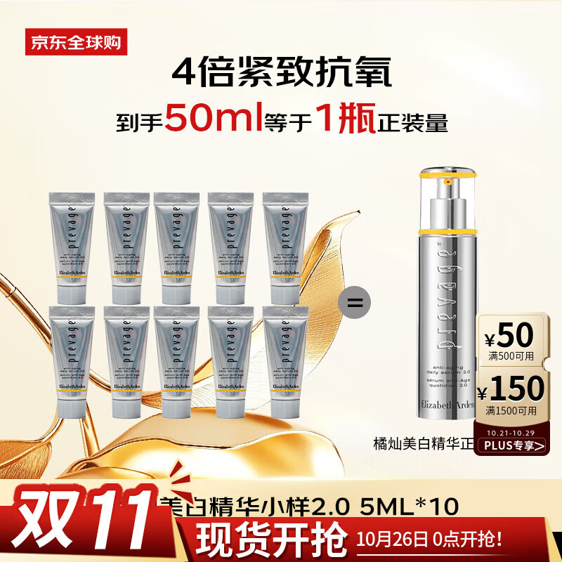 伊丽莎白雅顿（Elizabeth Arden）橘灿精华50ml(5ml*10)铂粹御肤抗氧美白精华液男女生日礼物