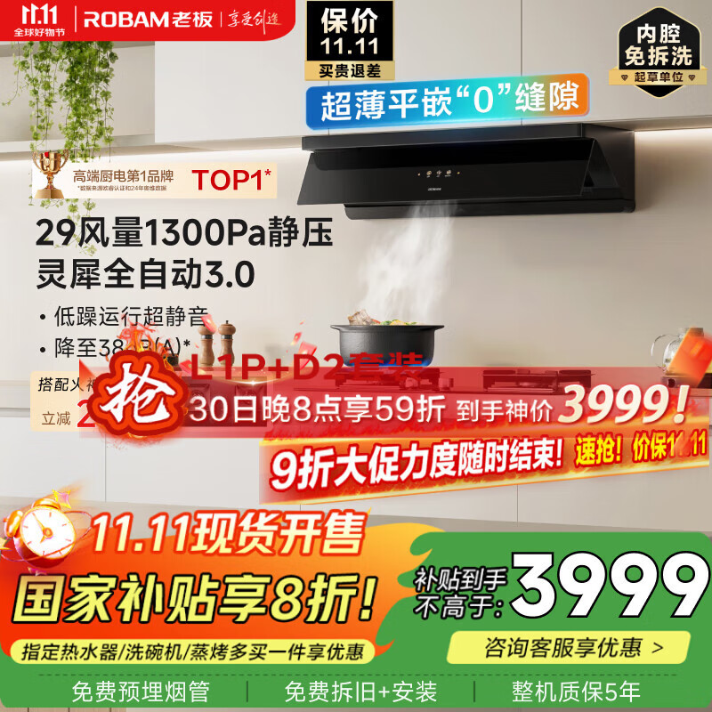 老板（Robam）【小黑镜L1P】抽吸顶侧一体国家补贴以旧换新29大吸力一级能效抽油烟机上门安装可配燃气灶